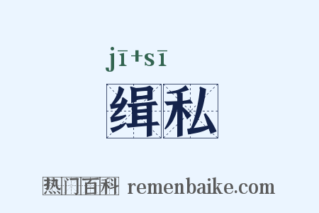缉私是什么意思的图片